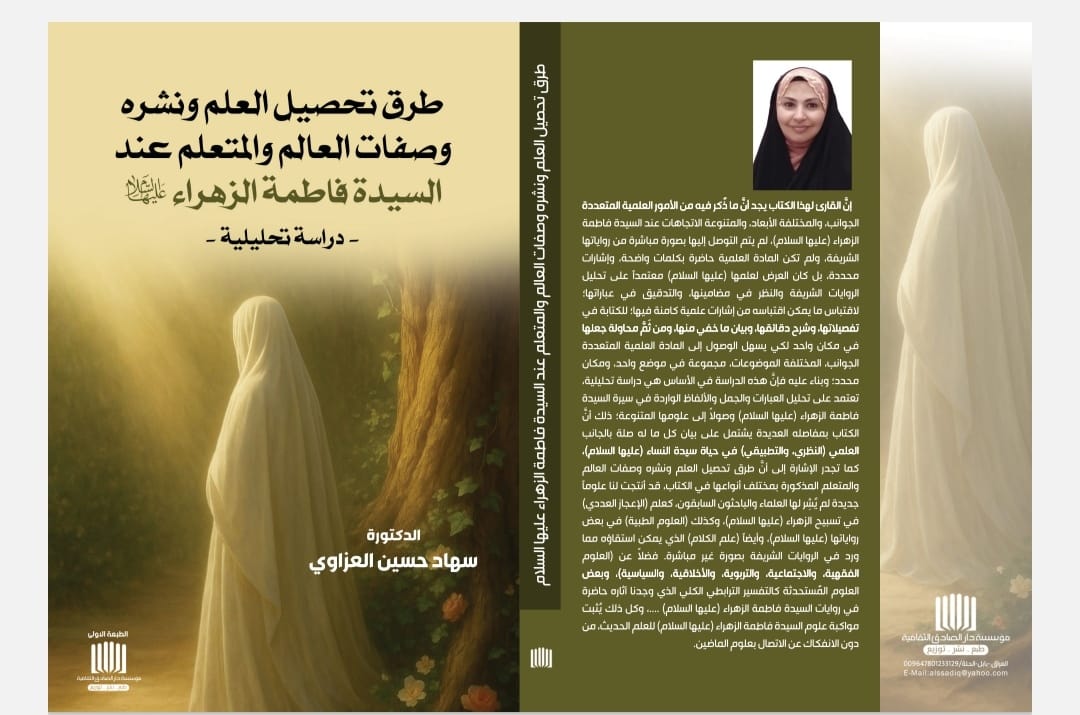 طرق تحصيل العلم ونشره و صفات العالم و المتعلم عند السيدة فاطمة  الزهراء (عليها السلام)