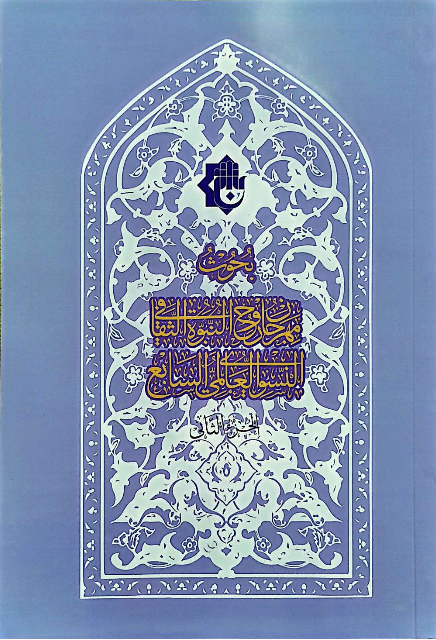 كتاب وقائع روح النبوة السابع البحوث الانجليزية