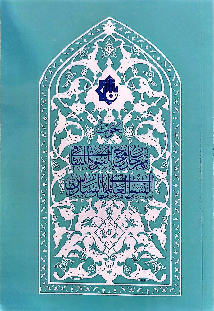كتاب وقائع روح النبوة السادس البحوث بلغة الانجليزية