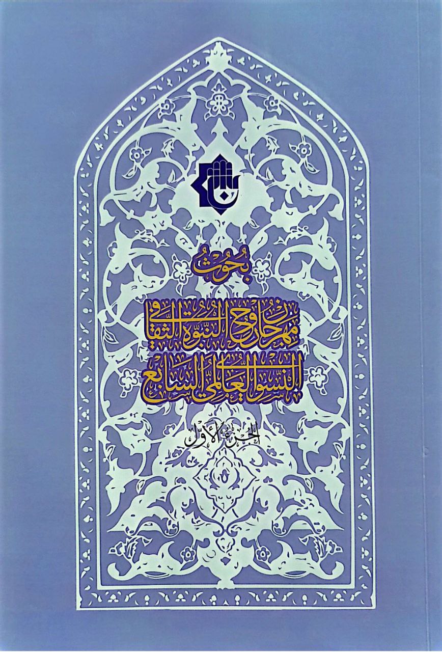 كتاب وقائع مهرجان روح النبوة الجزء الثاني