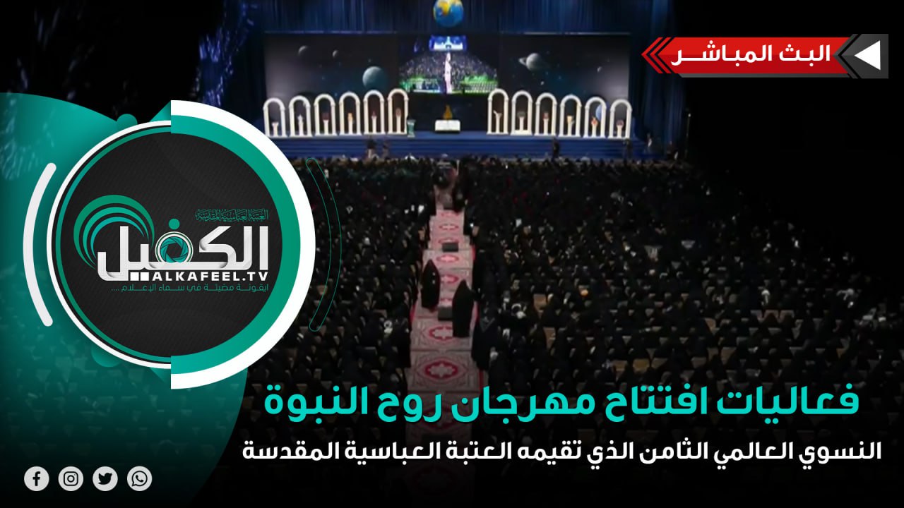 فعاليات افتتاح مهرجان روح النبوة النسوي العالمي الثامن الذي تقيمه العتبة العباسية المقدسة