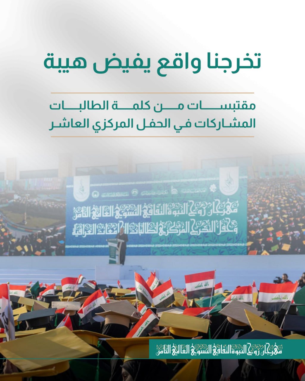 ⭕️أهم ما جاء في كلمة العتبة العباسية خلال مهرجان روح النبوّة الثامن