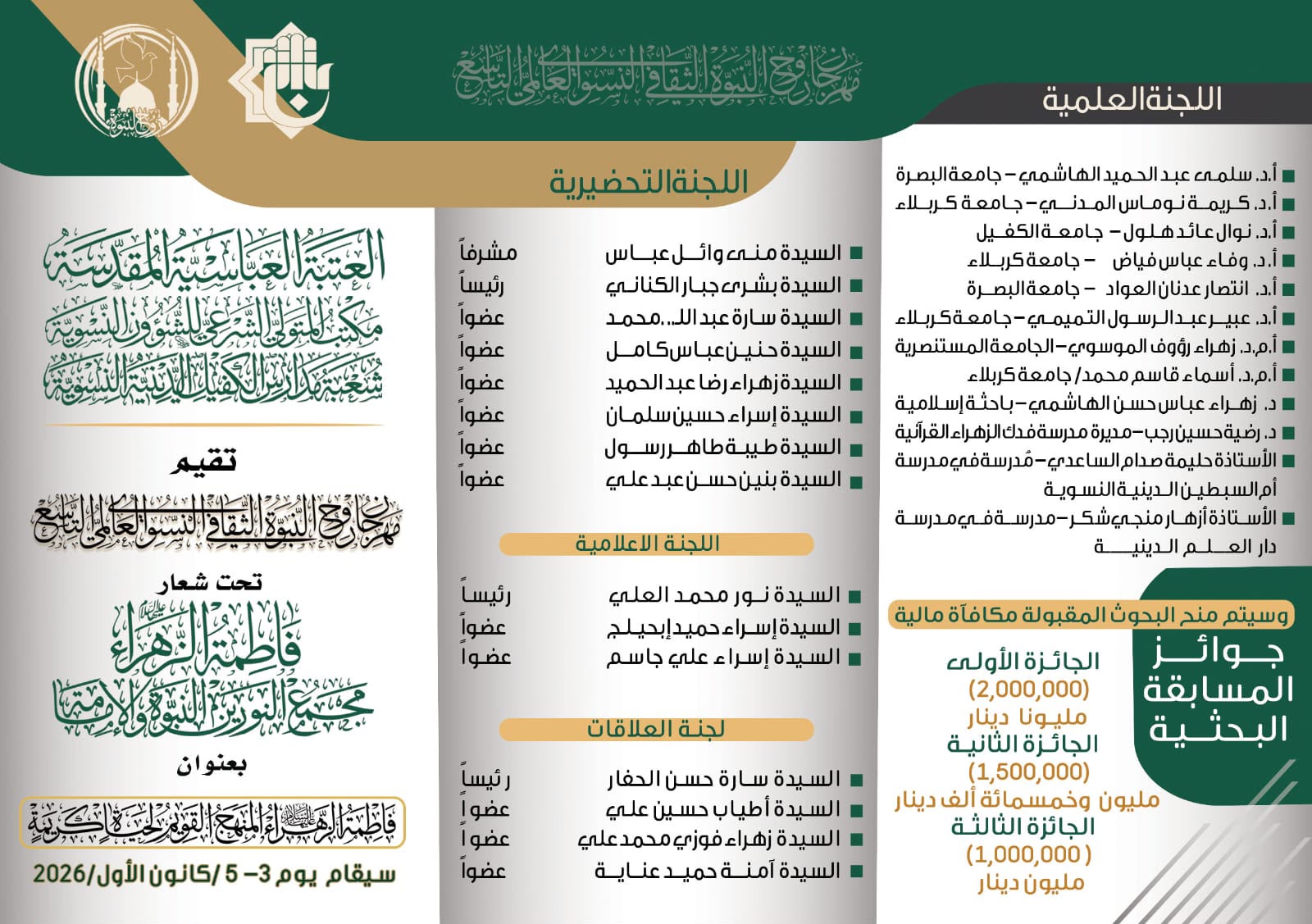 تحت شعار: {فاطمة الزهراء (عليها السلام) مجمع النورين: النبوة والإِمامة} تقيم العتبة العباسية المقدسة مكتب المتولي الشرعي للشؤون النسوية شعبة مدارس الكفيل الدينية النسوية {مهرجان روح النبوة الثقافي النسويِ العالمي التاسع}