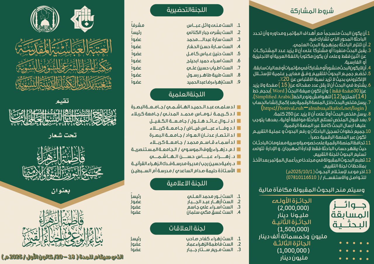 تعلن مدارس الكفيل الدينية النسوية عن بروشور مهرجان روح النبوة الثامن